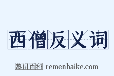 西僧反义词是什么意思的图片